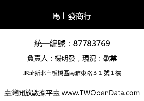 馬上發商行