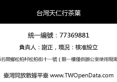 台灣天仁行茶葉