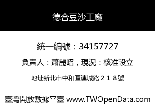 德合豆沙工廠