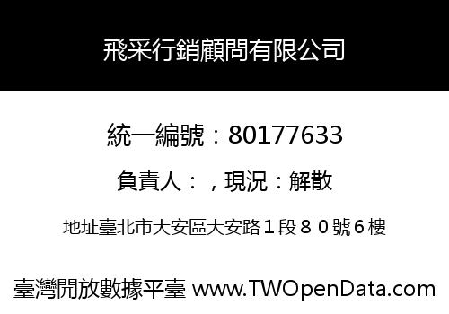 飛采行銷顧問有限公司