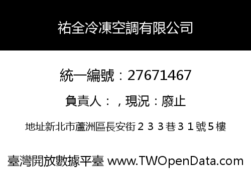 祐全冷凍空調有限公司