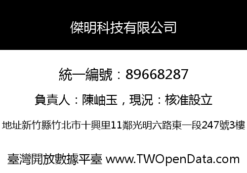 傑明科技有限公司