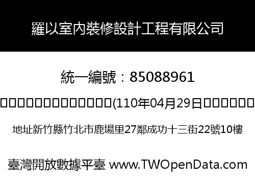 羅以室內裝修設計工程有限公司