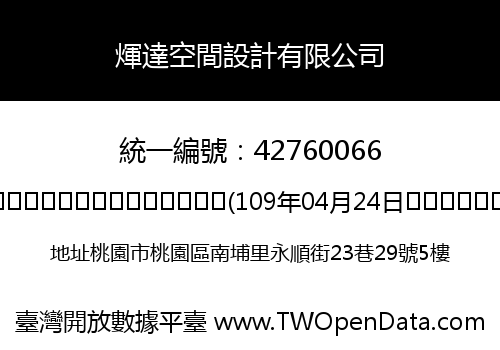 煇達空間設計有限公司
