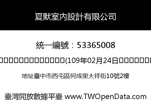 夏默室內設計有限公司