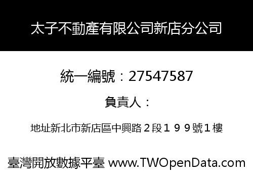 太子不動產有限公司新店分公司