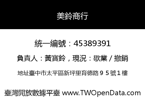 美鈴商行