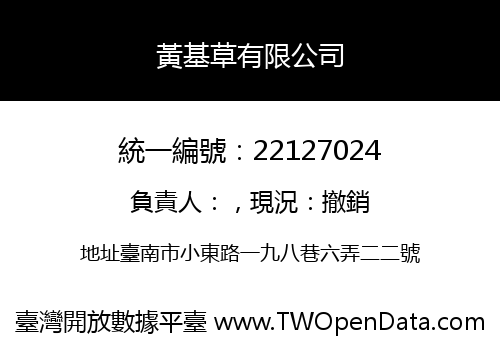 黃基草有限公司