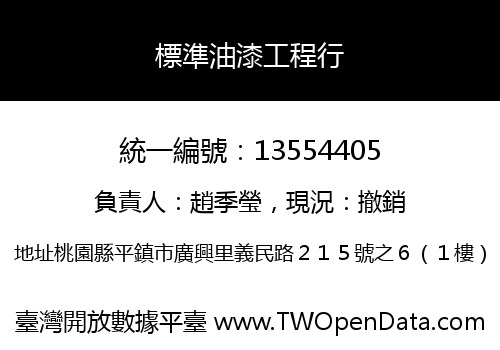 標準油漆工程行