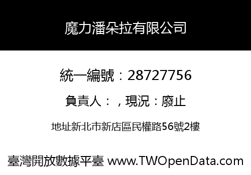 魔力潘朵拉有限公司