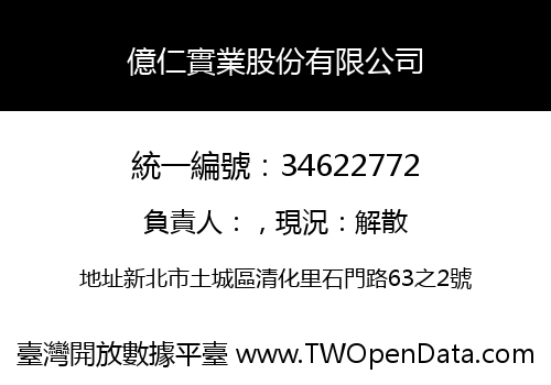 億仁實業股份有限公司