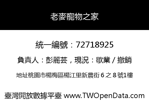 老麥寵物之家
