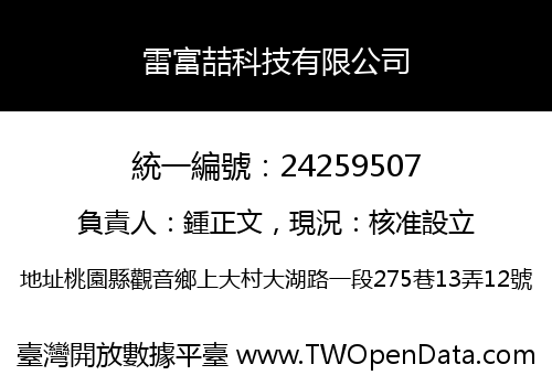 雷富喆科技有限公司