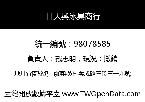 日大興泳具商行