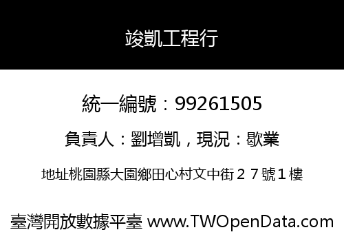 竣凱工程行