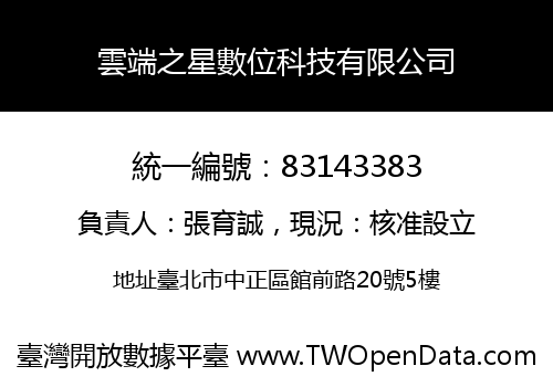 雲端之星數位科技有限公司