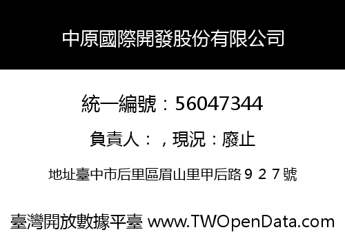 中原國際開發股份有限公司