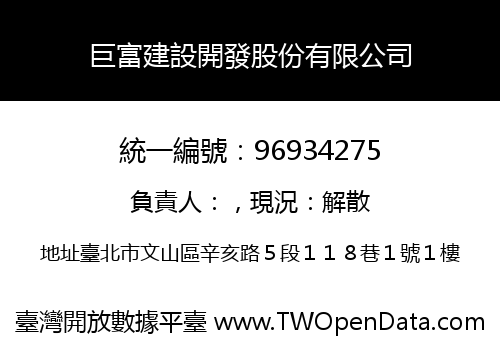 巨富建設開發股份有限公司