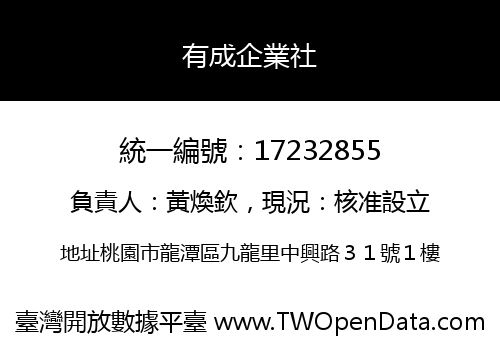 有成企業社