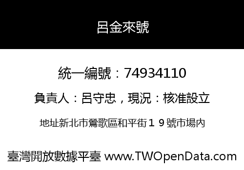 呂金來號