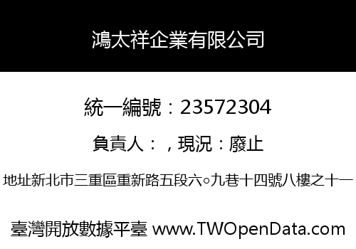鴻太祥企業有限公司