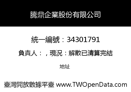 騰鼎企業股份有限公司