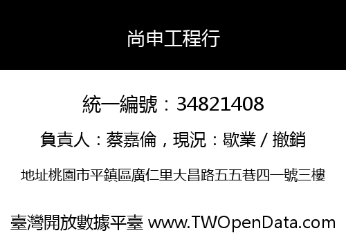 尚申工程行
