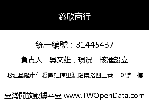 鑫欣商行
