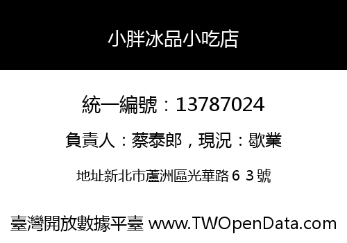 小胖冰品小吃店