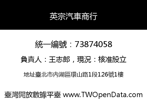 英宗汽車商行
