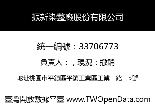 振新染整廠股份有限公司