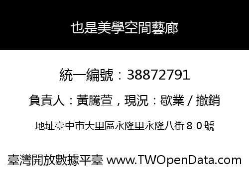 也是美學空間藝廊