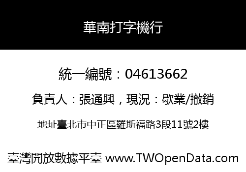 華南打字機行