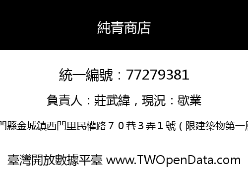 純青商店