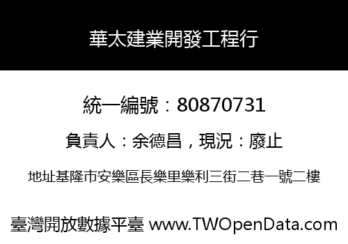 華太建業開發工程行