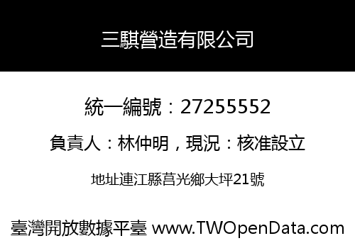 三騏營造有限公司