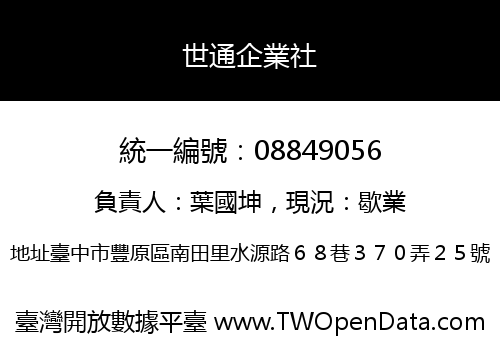 世通企業社