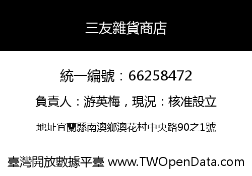 三友雜貨商店