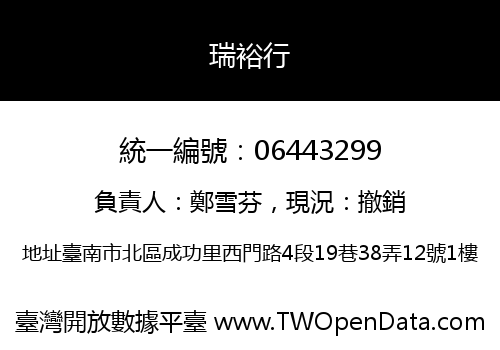 瑞裕行