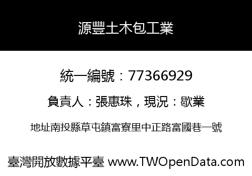 源豐土木包工業