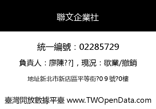 聯文企業社