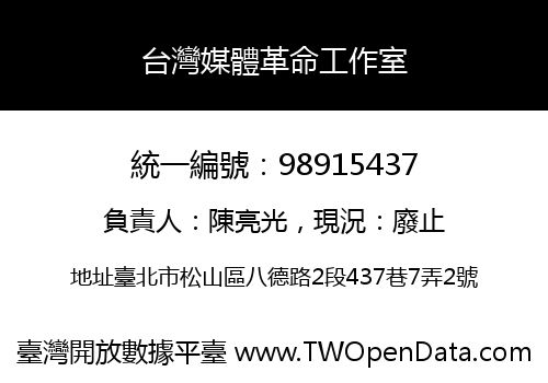 台灣媒體革命工作室