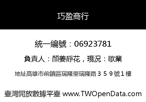 巧盈商行
