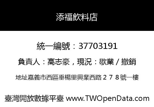 添福飲料店