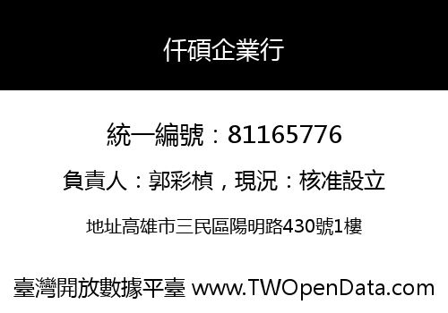 仟碩企業行