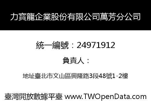 力寳龍企業股份有限公司萬芳分公司