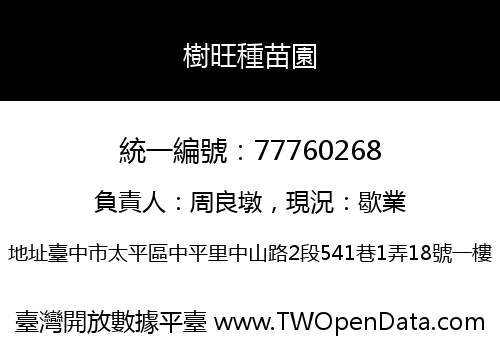 樹旺種苗園