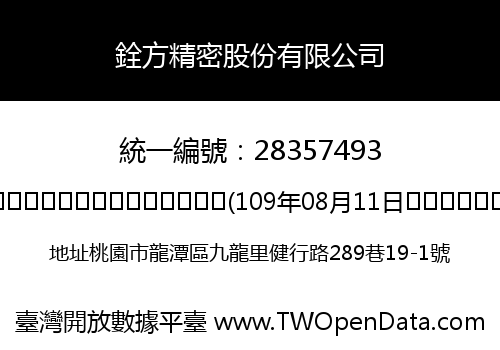 銓方精密股份有限公司