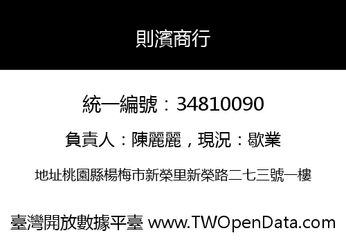 則濱商行