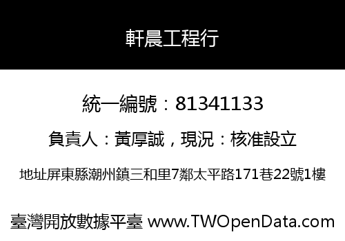 軒晨工程行